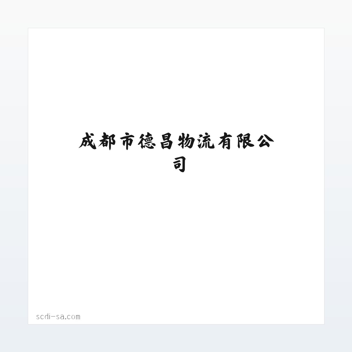 成都市德昌物流有限公司 方图