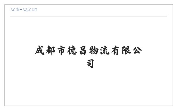 成都市德昌物流有限公司 缩略图